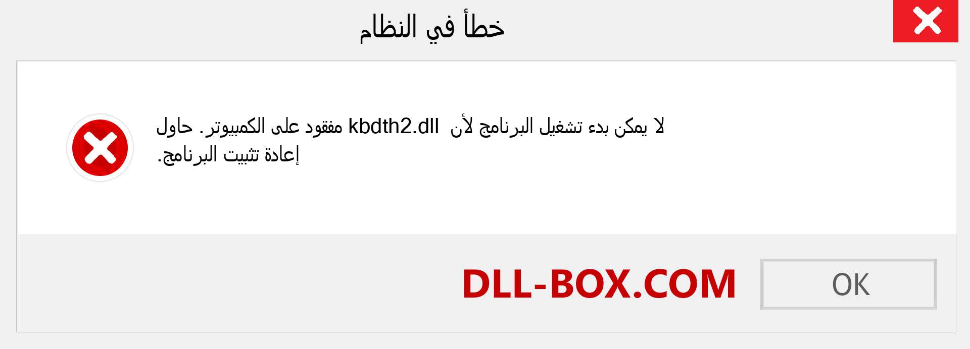 ملف kbdth2.dll مفقود ؟. التنزيل لنظام التشغيل Windows 7 و 8 و 10 - إصلاح خطأ kbdth2 dll المفقود على Windows والصور والصور