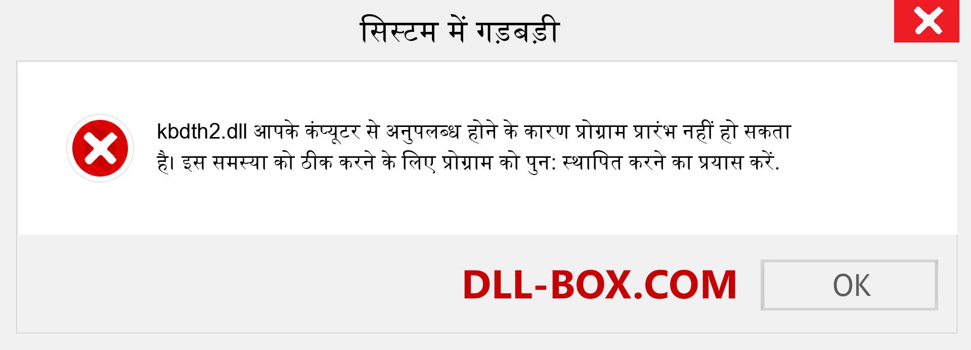 kbdth2.dll फ़ाइल गुम है?. विंडोज 7, 8, 10 के लिए डाउनलोड करें - विंडोज, फोटो, इमेज पर kbdth2 dll मिसिंग एरर को ठीक करें