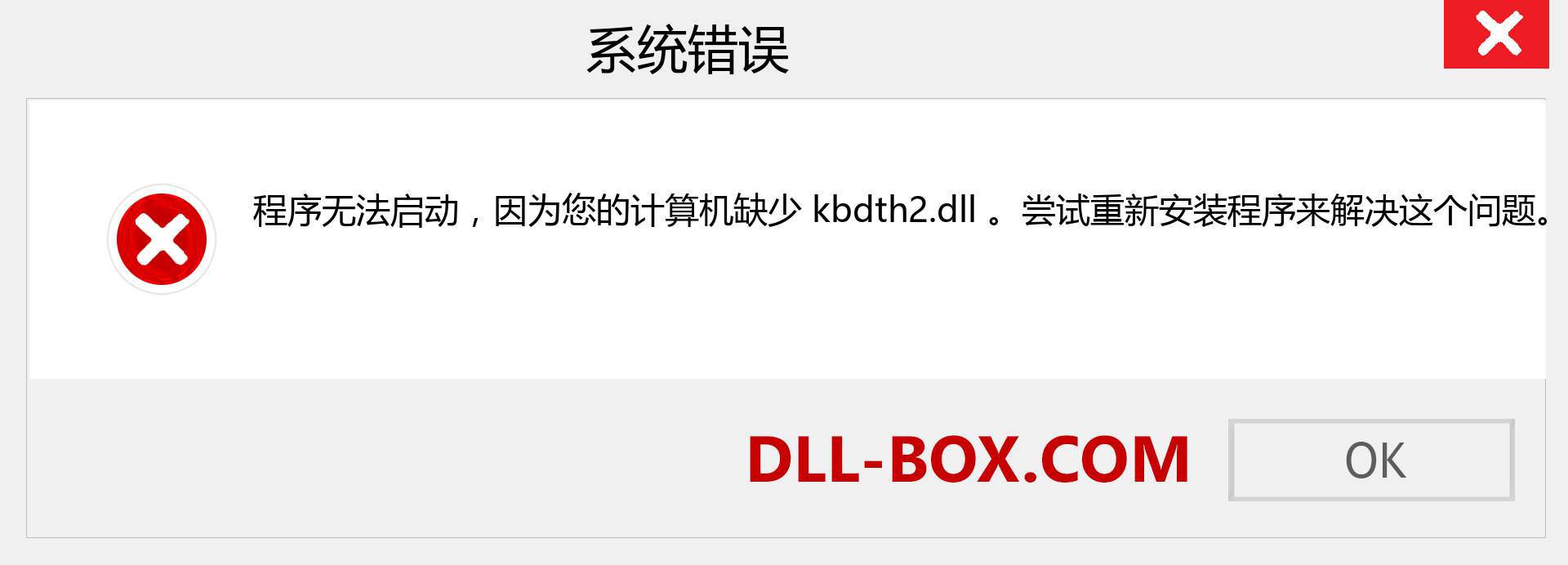 kbdth2.dll 文件丢失？。 适用于 Windows 7、8、10 的下载 - 修复 Windows、照片、图像上的 kbdth2 dll 丢失错误